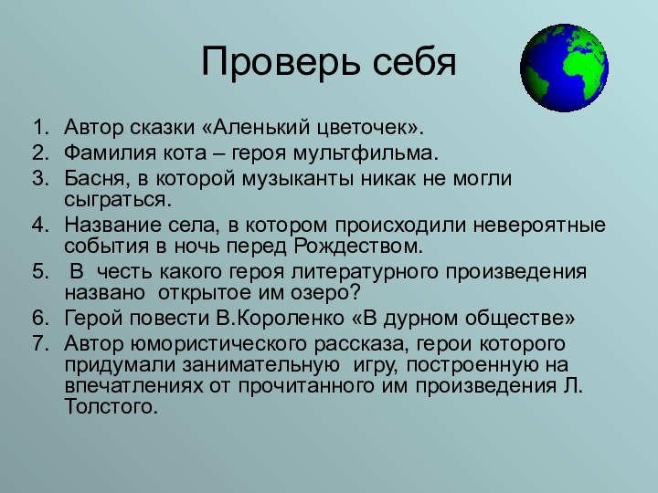 Проверь себяАвтор сказки «Аленький цветочек».Фамилия кота – героя мультфильма.Басня, в которой музыканты