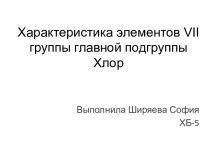 Характеристика элементов VII группы главной подгруппы. Хлор