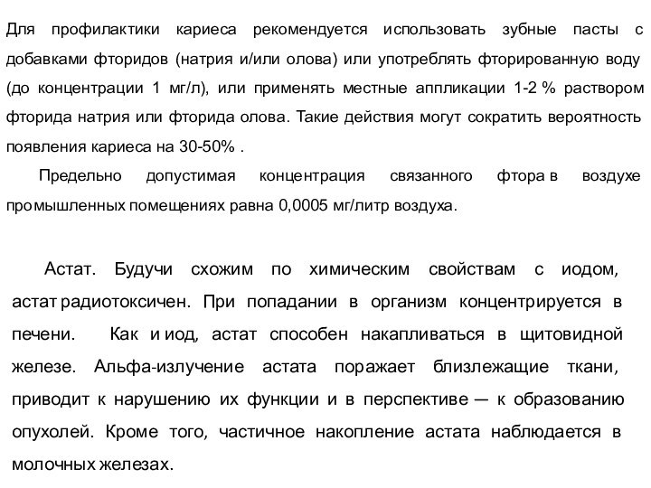 Астат. Будучи схожим по химическим свойствам с иодом, астат радиотоксичен. При попадании в