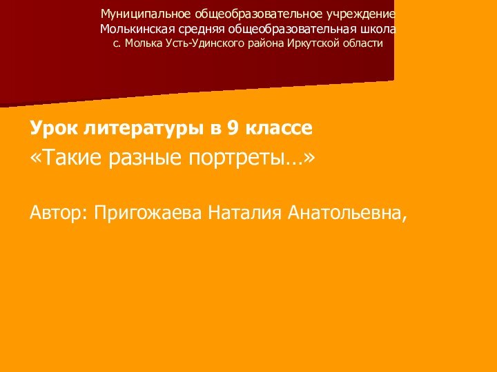 Муниципальное общеобразовательное учреждение  Молькинская средняя общеобразовательная школа  с. Молька Усть-Удинского