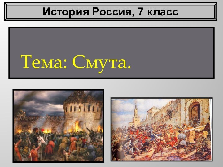 Тема: Смута.История Россия, 7 класс