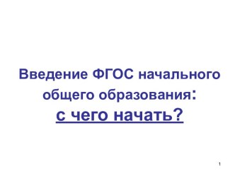 Введение ФГОС начального общего образования: с чего начать?