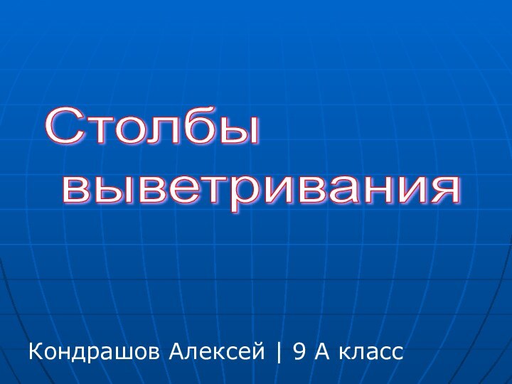 Кондрашов Алексей | 9 А классСтолбы   выветривания