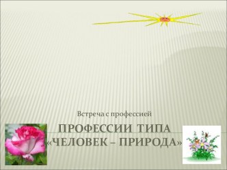 Профессии типа Человек – Природа