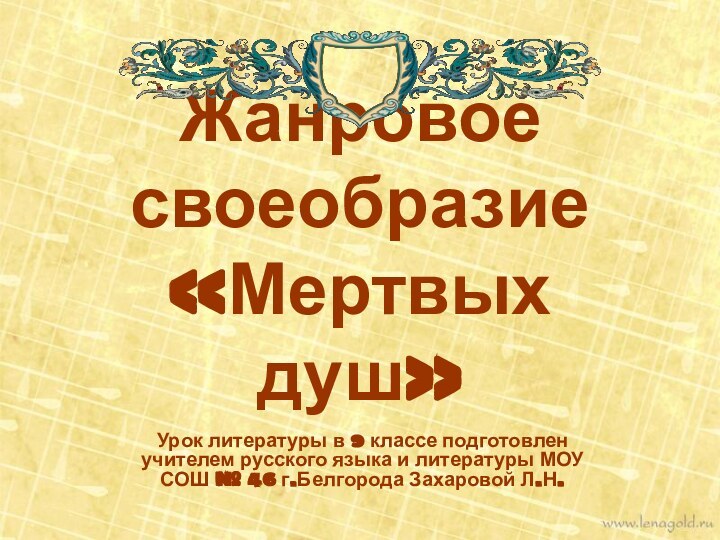 Жанровое своеобразие «Мертвых душ»Урок литературы в 9 классе подготовлен учителем русского языка