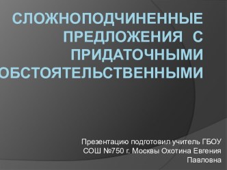 Сложноподчиненные предложения спридаточными обстоятельственными