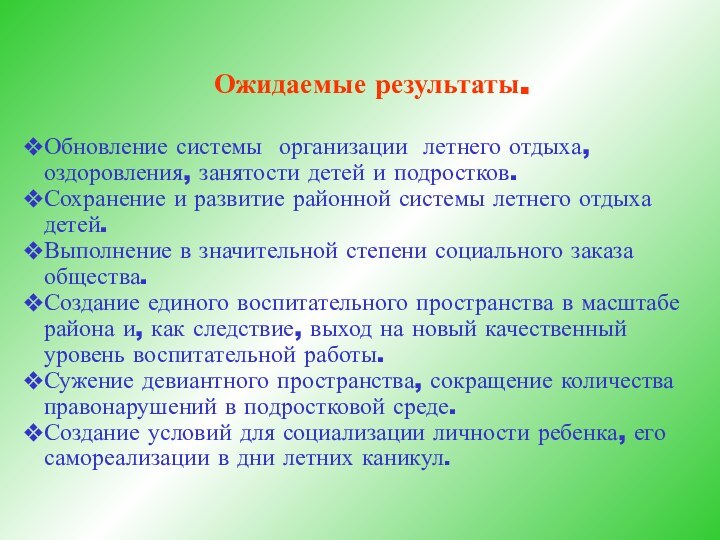 Ожидаемые результаты.Обновление системы организации летнего отдыха, оздоровления, занятости детей и подростков.Сохранение и