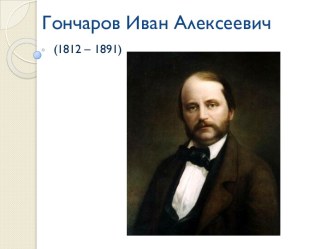 Жизнь и творчество И.А.Гончарова