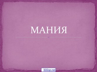 Мания