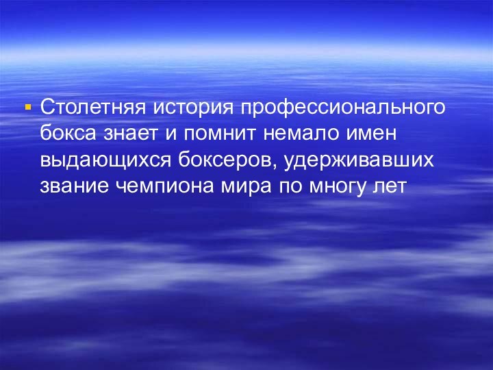 Столетняя история профессионального бокса знает и помнит немало имен выдающихся боксеров, удерживавших