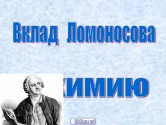 Вклад Ломоносова в химию