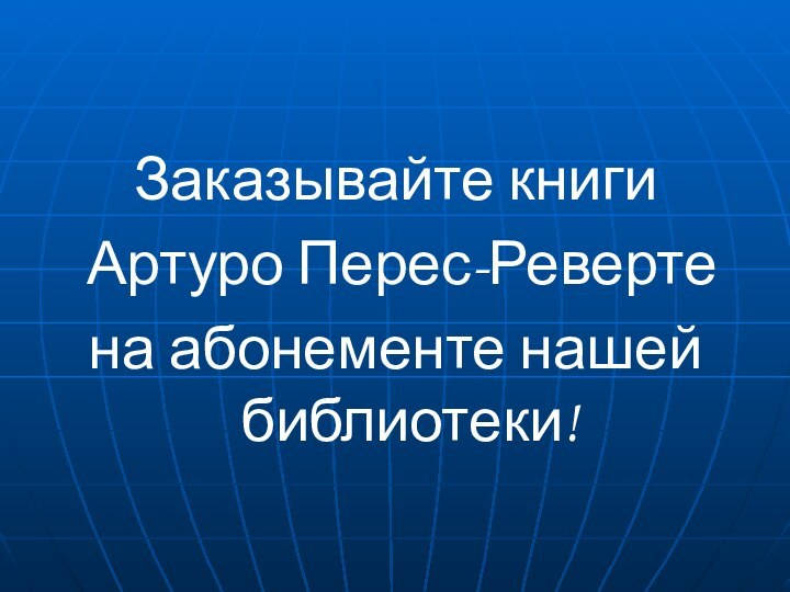 Заказывайте книги Артуро Перес-Ревертена абонементе нашей библиотеки!