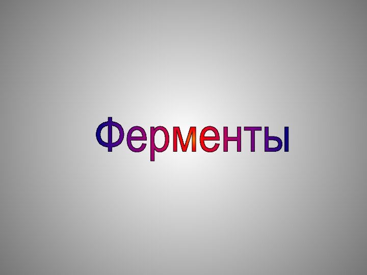 Ферменты