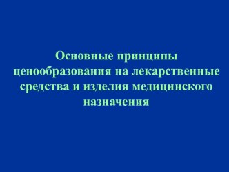 Основные принципы ценообразования на лекарственные средства и изделия медицинского назначения