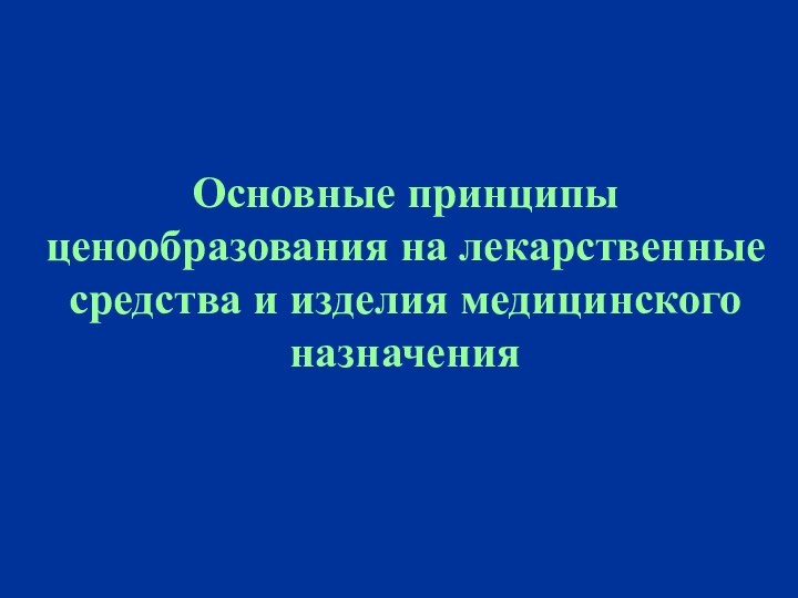 Основные принципы ценообразования на лекарственные средства и изделия медицинского назначения