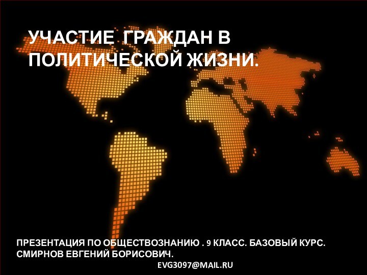 УЧАСТИЕ ГРАЖДАН В ПОЛИТИЧЕСКОЙ ЖИЗНИ.ПРЕЗЕНТАЦИЯ ПО ОБЩЕСТВОЗНАНИЮ . 9 КЛАСС. БАЗОВЫЙ КУРС.СМИРНОВ