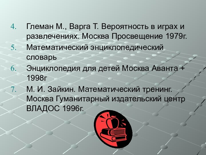 Глеман М., Варга Т. Вероятность в играх и развлечениях. Москва Просвещение 1979г.Математический