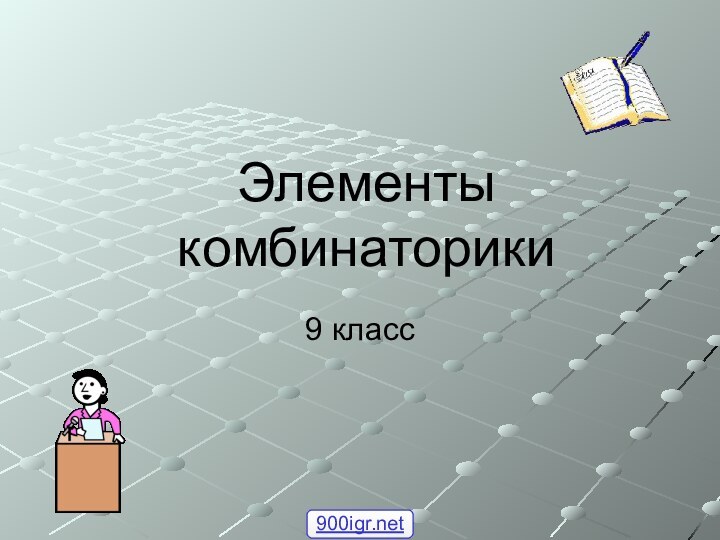 Элементы комбинаторики9 класс