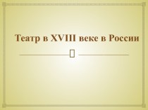 Театр в XVIII веке в России