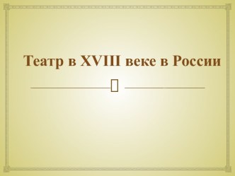 Театр в XVIII веке в России