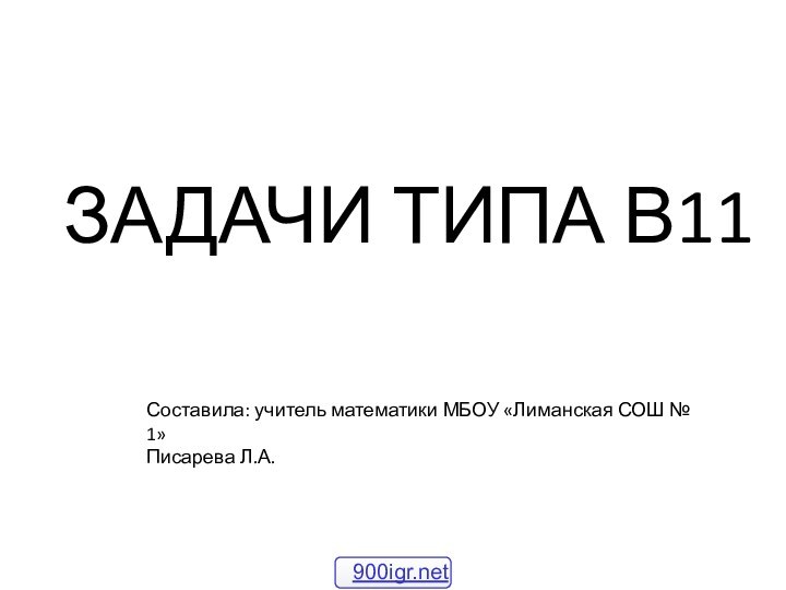 ЗАДАЧИ ТИПА В11Составила: учитель математики МБОУ «Лиманская СОШ № 1»Писарева Л.А.