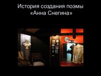 История создания поэмы Анна Снегина