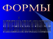 Формы воспитательной работы