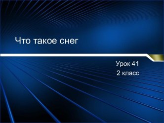 Что такое снег (2 класс)