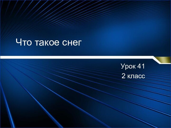 Что такое снегУрок 412 класс