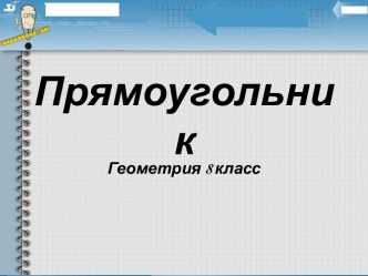 Прямоугольник 8 класс