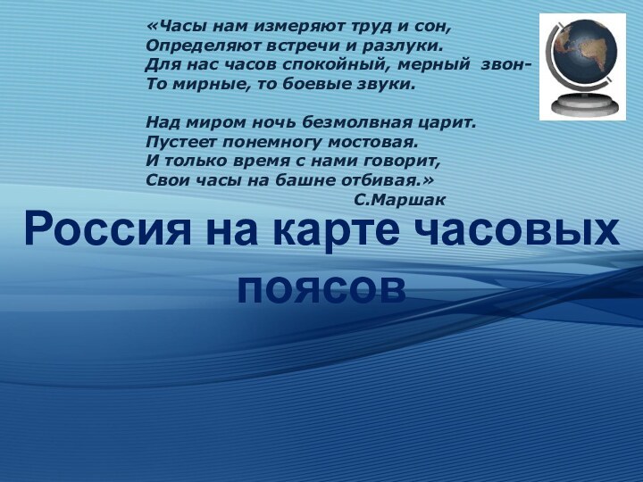 Россия на карте часовых поясов«Часы нам измеряют труд и сон,Определяют встречи и