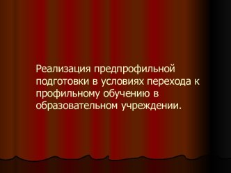 Реализация предпрофильной подготовки в условиях перехода к профильному обучению в образовательном учреждении