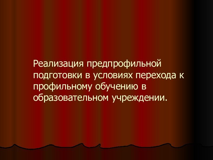 Реализация предпрофильной подготовки в условиях перехода к