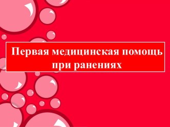 Первая медицинская помощь при ранениях