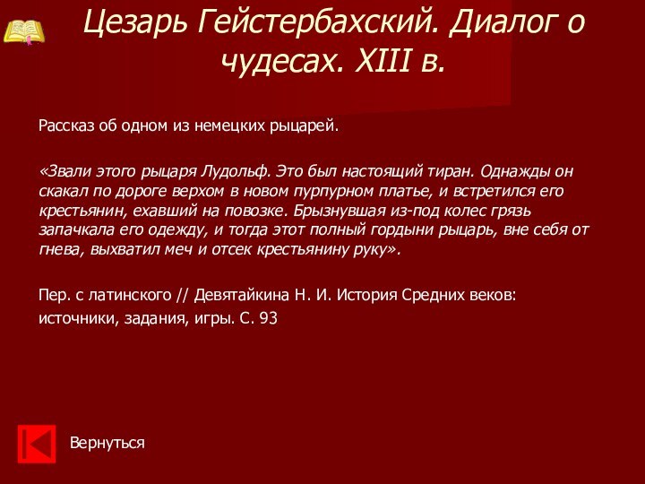 Цезарь Гейстербахский. Диалог о чудесах. XIII в. Рассказ об одном из немецких