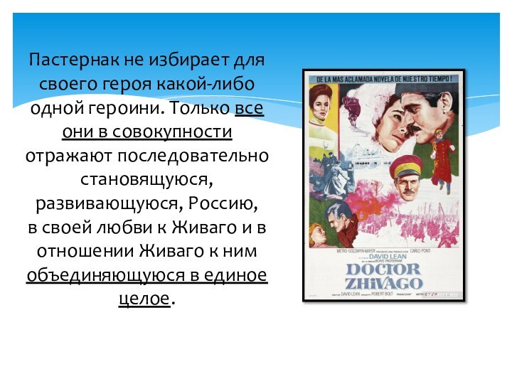 Пастернак не избирает для своего героя какой-либо одной героини. Только все они