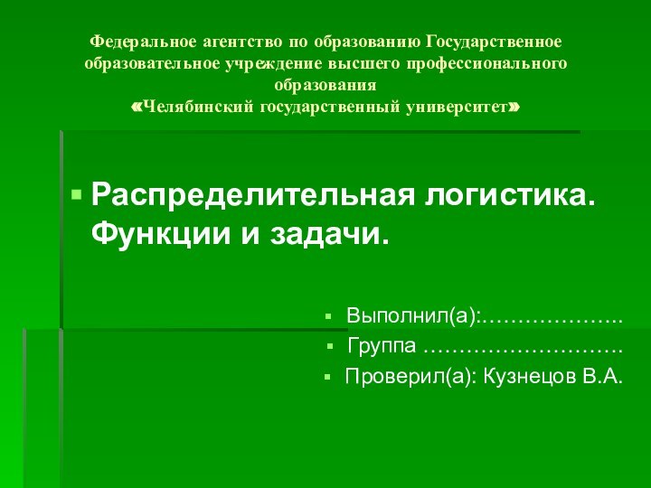 Федеральное агентство по образованию Государственное образовательное учреждение высшего профессионального образования  «Челябинский