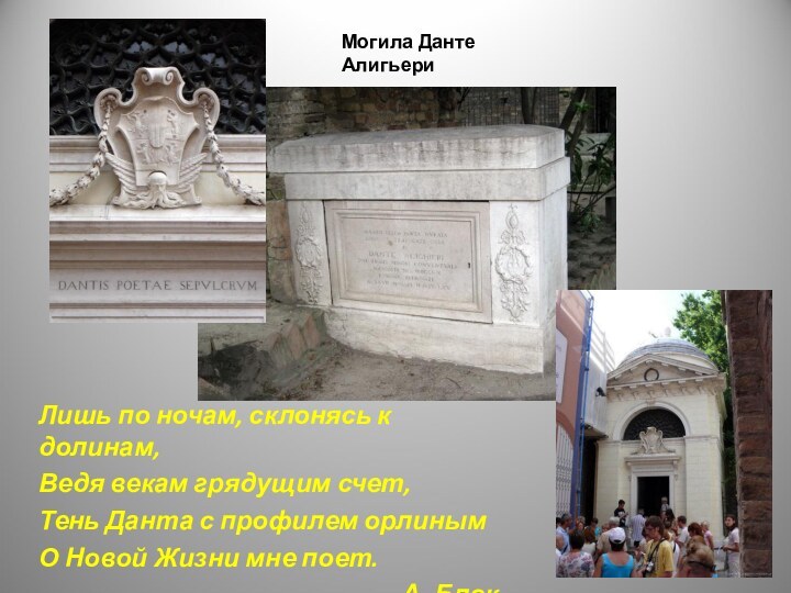 Могила Данте АлигьериЛишь по ночам, склонясь к долинам,Ведя векам грядущим счет,Тень Данта