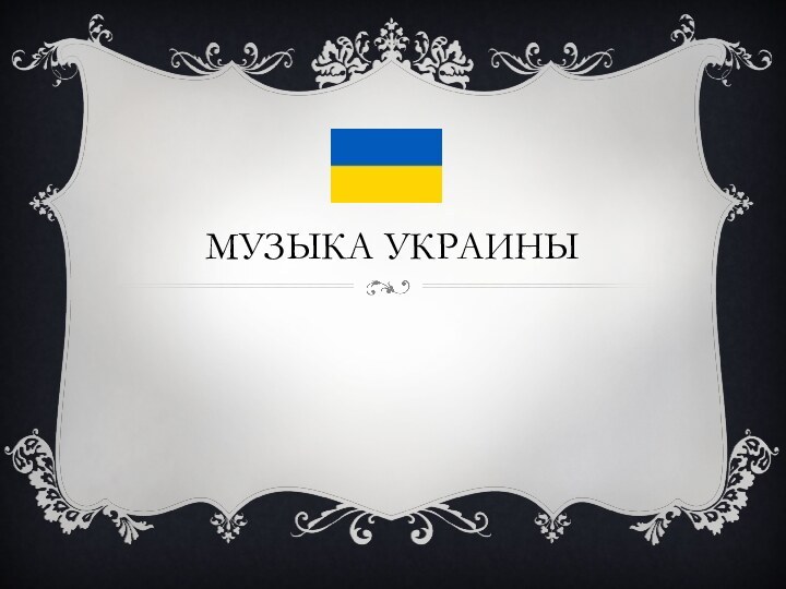 Музыка Украины