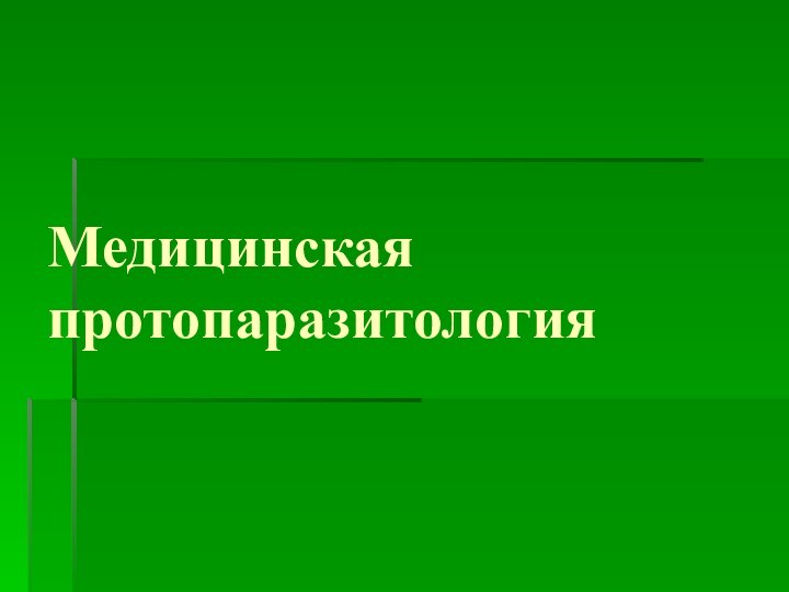 Медицинская протопаразитология