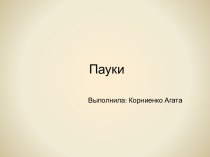 Пауки