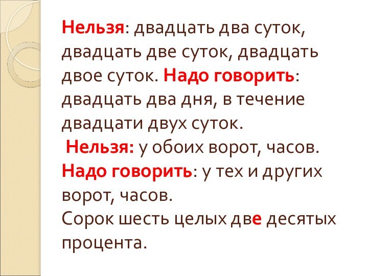 Нельзя: двадцать два суток, двадцать две суток, двадцать двое суток. Надо говорить: