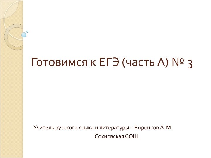 Готовимся к ЕГЭ (часть А) № 3 Учитель русского языка и литературы