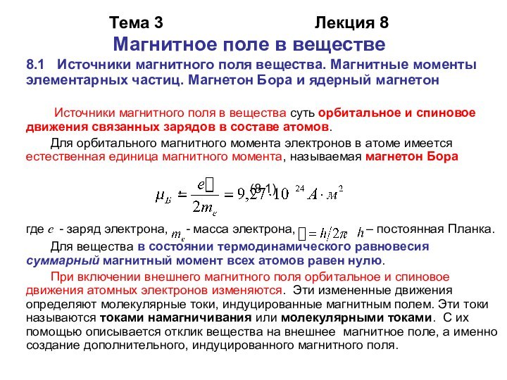 Тема 3					   Лекция 8 Магнитное поле в веществе8.1  Источники