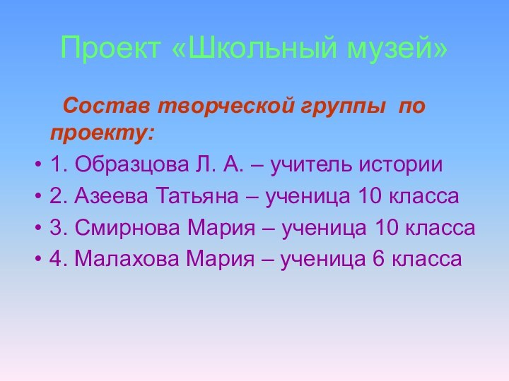 Проект «Школьный музей»   Состав творческой группы по проекту: 1. Образцова