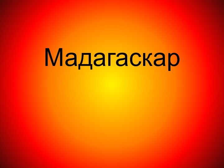 Мадагаскар