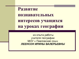 Развитие познавательных интересов учащихся на уроках географии