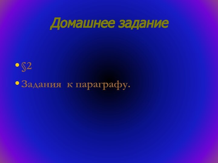 Домашнее задание§2Задания к параграфу.