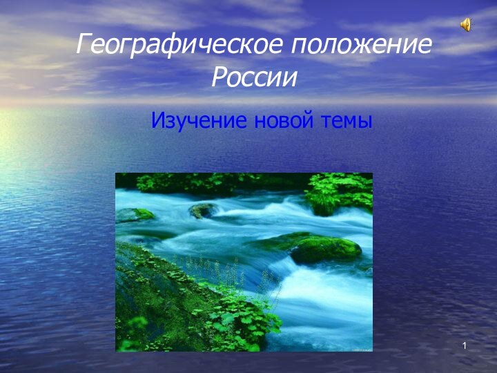 Географическое положение РоссииИзучение новой темы