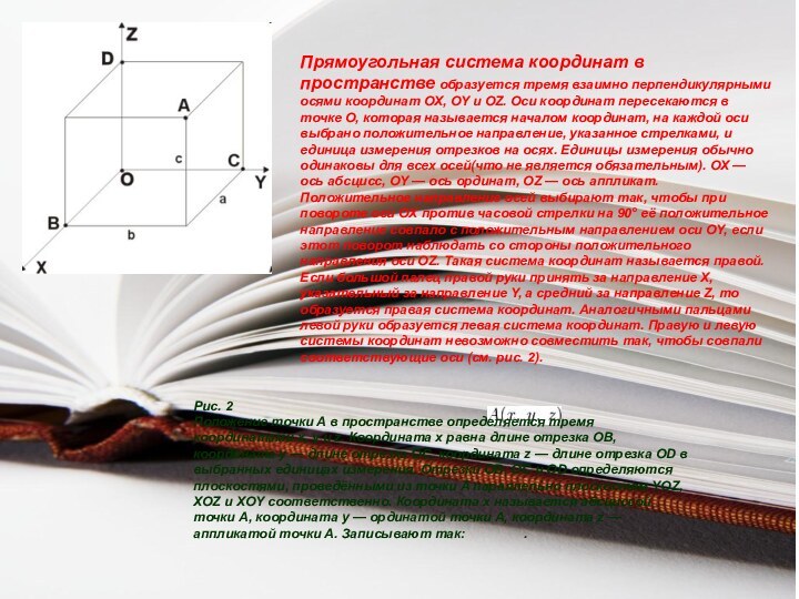 Прямоугольная система координат в пространстве образуется тремя взаимно перпендикулярными осями координат OX,